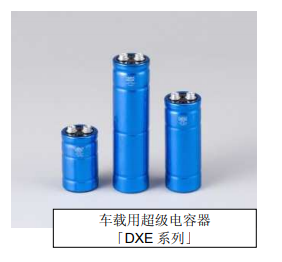 Nippon Chemi-Con:為滿足車載用途，開始増產(chǎn)低電阻超級電容器